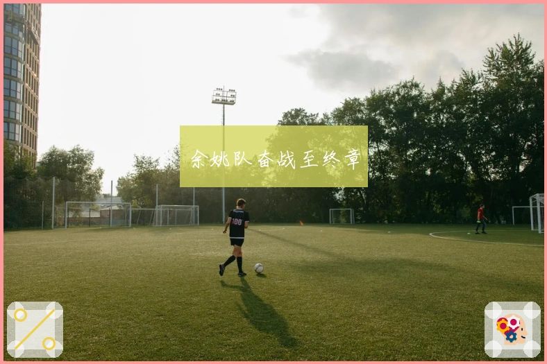 余姚队奋战至终章