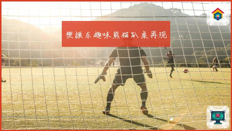 樊振东趣味熊猫趴桌再现