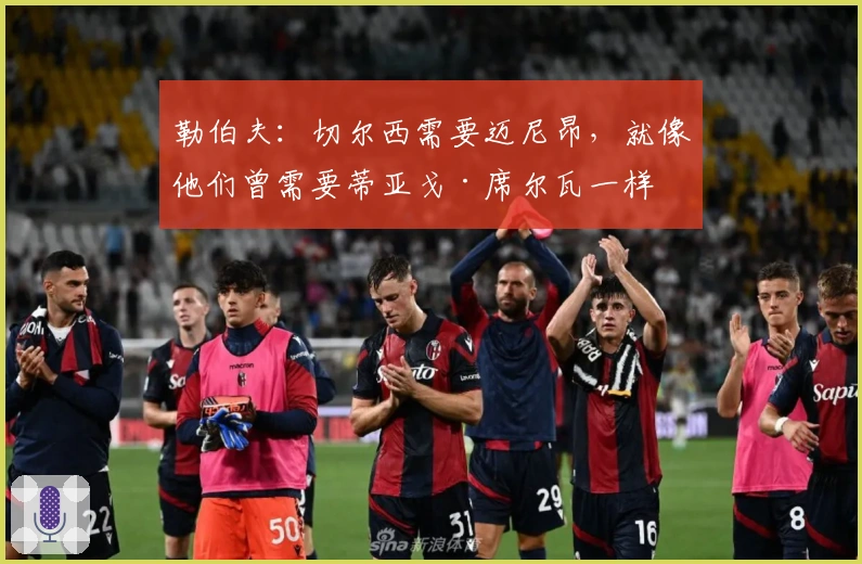 勒伯夫：切尔西需要迈尼昂，就像他们曾需要蒂亚戈·席尔瓦一样