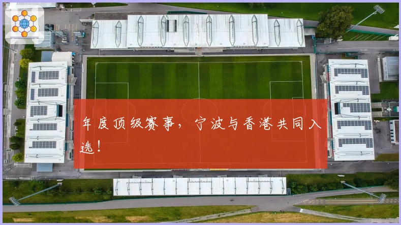年度顶级赛事，宁波与香港共同入选！