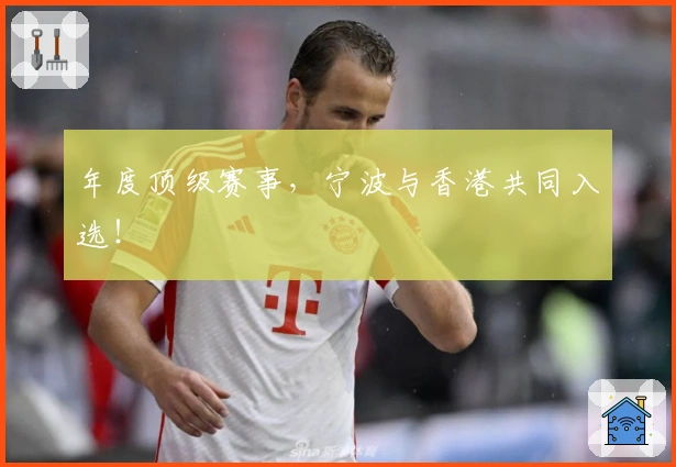 年度顶级赛事，宁波与香港共同入选！