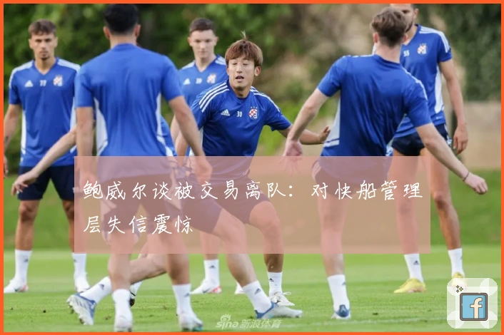 鲍威尔谈被交易离队：对快船管理层失信震惊