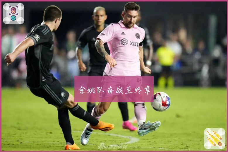 余姚队奋战至终章