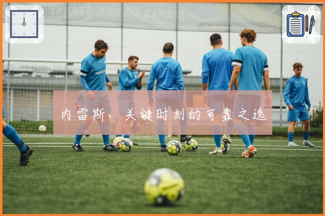 内雷斯，关键时刻的可靠之选