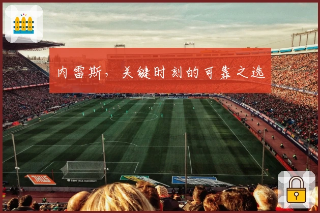 内雷斯，关键时刻的可靠之选