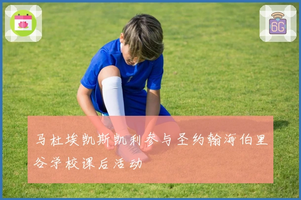 马杜埃凯斯凯利参与圣约翰海伯里谷学校课后活动