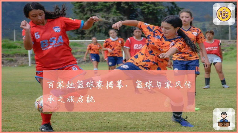 百家姓篮球赛揭幕，篮球与家风传承之旅启航