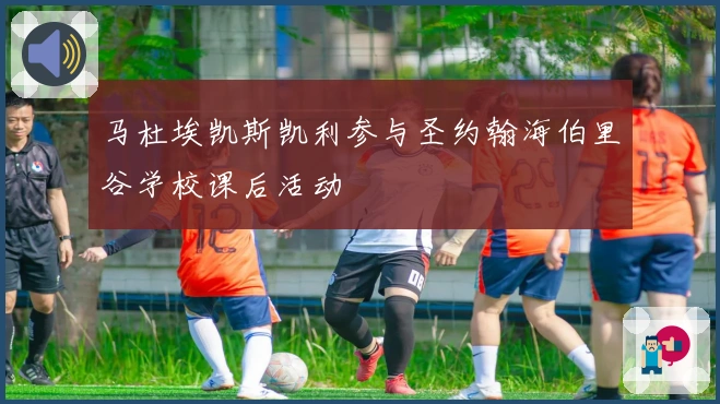 马杜埃凯斯凯利参与圣约翰海伯里谷学校课后活动